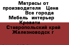 Матрасы от производителя › Цена ­ 4 250 - Все города Мебель, интерьер » Кровати   . Ставропольский край,Железноводск г.